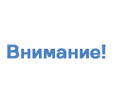 ВНИМАНИЕ
