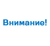 ВНИМАНИЕ